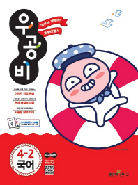 우공비초등국어 4-2(2018년2학기)
